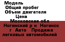  › Модель ­ Suzuki SX4 Sedan › Общий пробег ­ 42 000 › Объем двигателя ­ 16 › Цена ­ 550 000 - Московская обл., Ногинский р-н, Ногинск г. Авто » Продажа легковых автомобилей   